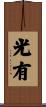 光有 Scroll