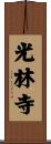 光林寺 Scroll