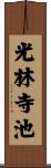 光林寺池 Scroll