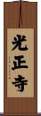 光正寺 Scroll