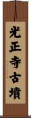 光正寺古墳 Scroll