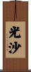 光沙 Scroll