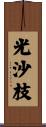 光沙枝 Scroll