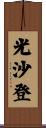 光沙登 Scroll