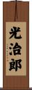 光治郎 Scroll