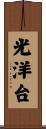 光洋台 Scroll