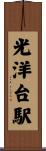光洋台駅 Scroll