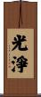 光淨 Scroll