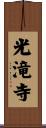 光滝寺 Scroll