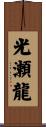 光瀬龍 Scroll