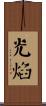 光焰 Scroll