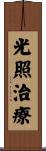光照治療 Scroll