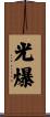 光爆 Scroll