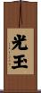 光玉 Scroll