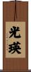 光瑛 Scroll