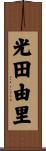光田由里 Scroll