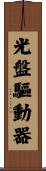 光盤驅動器 Scroll