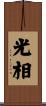 光相 Scroll