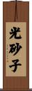 光砂子 Scroll