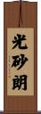 光砂朗 Scroll