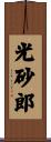 光砂郎 Scroll