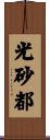 光砂都 Scroll