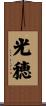 光穂 Scroll