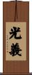 光義 Scroll