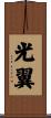 光翼 Scroll