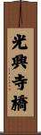 光興寺橋 Scroll