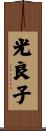 光良子 Scroll