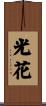 光花 Scroll