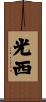 光西 Scroll