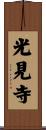 光見寺 Scroll