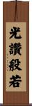 光讚般若 Scroll