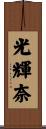 光輝奈 Scroll