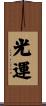 光運 Scroll