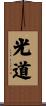 光道 Scroll