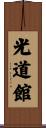 Kodokan Scroll