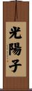 光陽子 Scroll