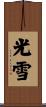 光雪 Scroll