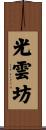 光雲坊 Scroll