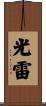 光雷 Scroll