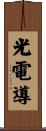 光電導 Scroll