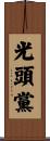 光頭黨 Scroll