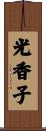 光香子 Scroll
