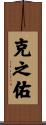克之佑 Scroll