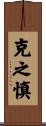 克之慎 Scroll