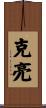 克亮 Scroll