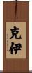 克伊 Scroll